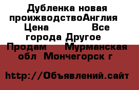 Дубленка новая проижводствоАнглия › Цена ­ 35 000 - Все города Другое » Продам   . Мурманская обл.,Мончегорск г.